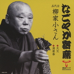 「なごやか寄席」シリーズ　五代目　柳家　小さん　天災・湯屋番