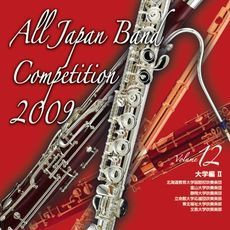 全日本吹奏楽コンクール 2009 Vol.12 ＜大学編 II＞