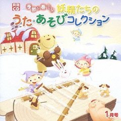 月刊CD　季節を奏でる妖精たちのうた・あそびコレクション　1月号