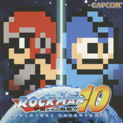 ロックマン10オリジナルサウンドトラック
