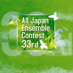 第33回全日本アンサンブルコンテスト　中学・高校編