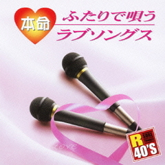 R40’S　SURE　THINGS！！　本命ふたりで唄うラブソングス