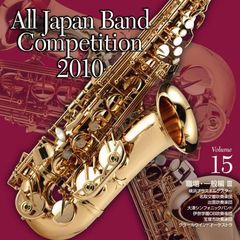 全日本吹奏楽コンクール 2010 Vol.15 ＜職場・一般編 III＞