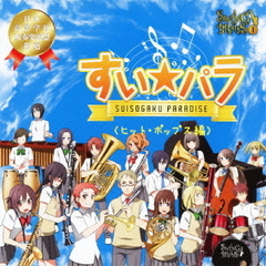 SWING　BRASS　1　すい★パラ＜ヒット・ポップス編＞