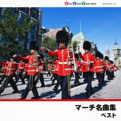 マーチ名曲集