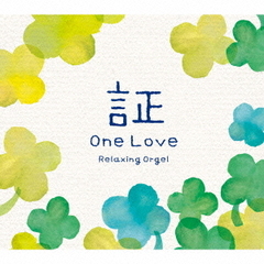 α波オルゴール 証 ～One Love～