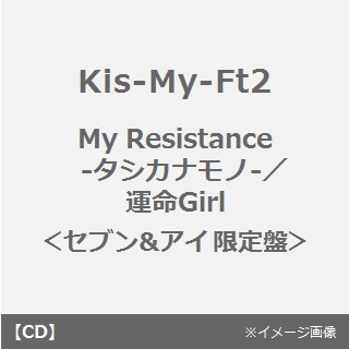 My　Resistance　‐タシカナモノ‐／運命Girl（セブン&アイ限定盤）