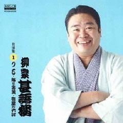 柳家甚語楼　名演集1　つる／猫と金魚／屋の仇討