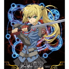 スマートフォンゲーム「拡散性ミリオンアーサー」キャラクターソング　アーサー?技巧の場?［CV．佐藤利奈］