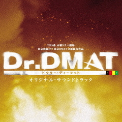 TBS系　木曜ドラマ劇場「Dr．DMAT」オリジナル・サウンドトラック