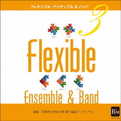 フレキシブル・アンサンブル＆バンド曲集3