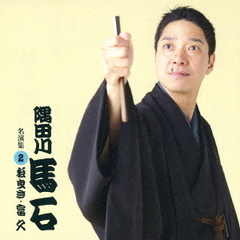 隅田川馬石　名演集2　「松曳き」「富久」
