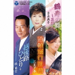 鶴寿の舞～三絃～／越後路ひとり／道頓堀行進曲（カセットテープ）