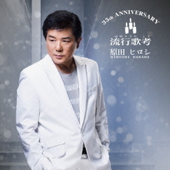 35th　ANNIVERSARY　流行歌考