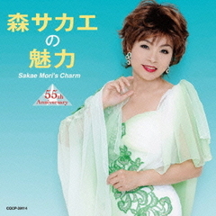 森サカエの魅力　55th　Anniversary