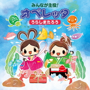 みんなが主役!オペレッタ?うらしまたろう?