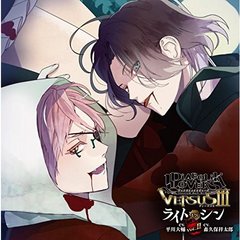 DIABOLIK LOVERS ドS吸血CD VERSUS III Vol.2 ライト VS シン