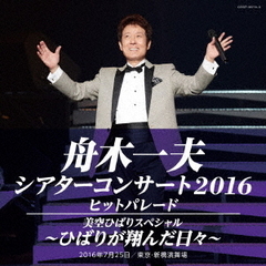 シアターコンサート2016　ヒットパレード／美空ひばりスペシャル　－ひばりが翔んだ日々－
