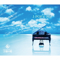 王様の箱　J－POPピアノ