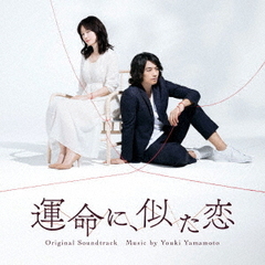 NHKドラマ10「運命に、似た恋」オリジナル・サウンドトラック