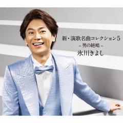 氷川きよし／新・演歌名曲コレクション5　－男の絶唱－（初回完全限定スペシャル盤／Aタイプ／CD+DVD）