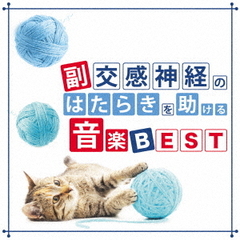 副交感神経のはたらきを助ける音楽　BEST