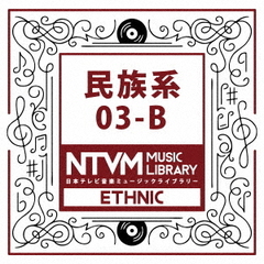 日本テレビ音楽　ミュージックライブラリー～民族系03－B