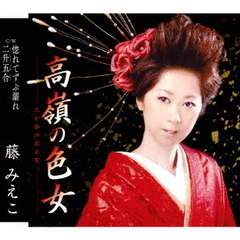 高嶺の色女