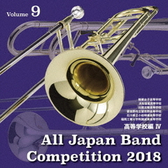 全日本吹奏楽コンクール2018　Vol．9　高等学校編Ⅳ
