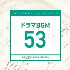 日本テレビ音楽　ミュージックライブラリー～ドラマBGM53