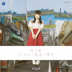 夏の夢 / キミから一番遠い場所【Type-E】