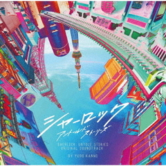 フジテレビ系ドラマ　シャーロック　アントールドストーリーズ　オリジナルサウンドトラック