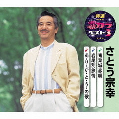 特選・歌カラベスト3　さとう宗幸
