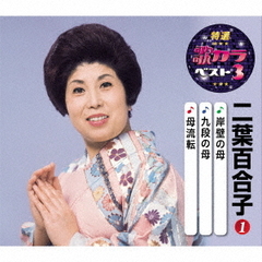 特選・歌カラベスト3　二葉百合子1