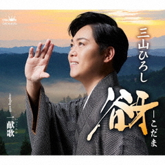 三山ひろし／谺－こだま