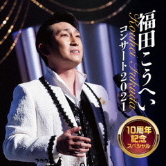 福田こうへいコンサート2021　10周年記念スペシャル