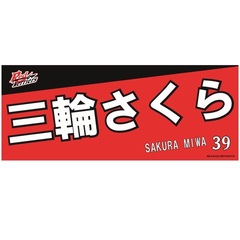 【トヨタ2021】選手名フェイスタオル 三輪 さくら選手 ＃39