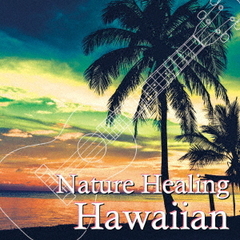 ネイチャー・ヒーリング・ハワイアン～ハワイのカフェから聴こえる音楽と自然音～