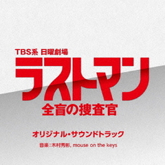 TBS系　日曜劇場「ラストマン－全盲の捜査官－」オリジナル・サウンドトラック