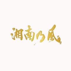 湘南乃風 - 通販｜セブンネットショッピング