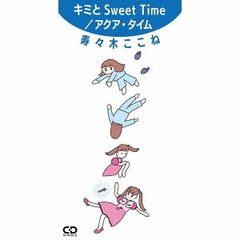 キミとSweet　Time／アクア・タイム