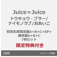 Juice＝Juice／トウキョウ・ブラー/ナイモノラブ/おあいこ（初回生産限定盤A+B+C+SP+通常盤A+B+C）7枚セット（セブンネット限定特典：アクリルチャームミニキーホルダー(メンバー別ランダム1種)×7）