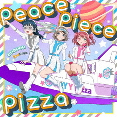 わいわいわい／peace piece pizza（通常盤／CD）