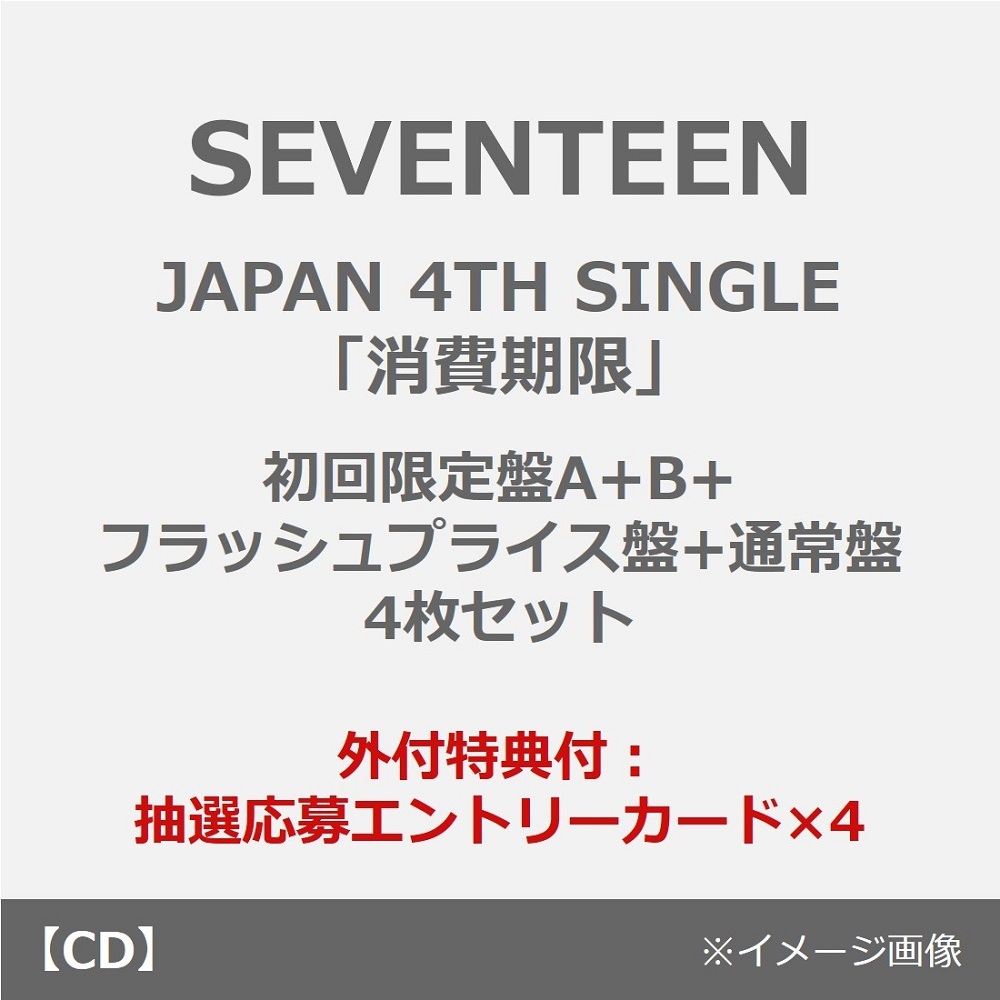 50枚 新品未開封 SEVENTEEN 消費期限 フラッシュプライス盤