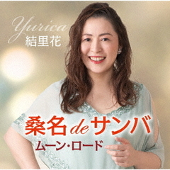 桑名deサンバ／ムーン・ロード