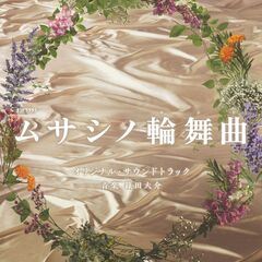 テレビ朝日系オシドラサタデー「ムサシノ輪舞曲」 オリジナル・サウンドトラック