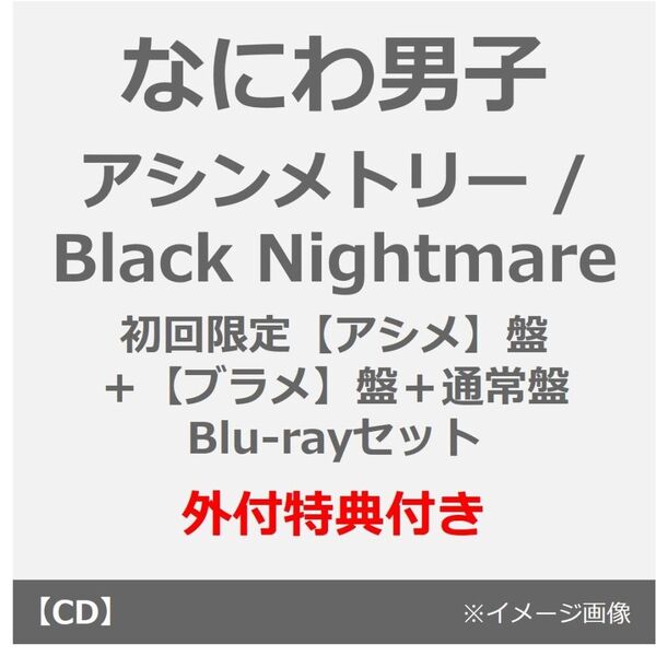 なにわ男子／アシンメトリー / Black Nightmare（初回限定【アシメ】盤＋初回限定【ブラメ】盤＋通常盤 Blu-rayセット）（外付特典あり）
