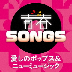 青春SONGS　～愛しのポップス＆ニューミュージック