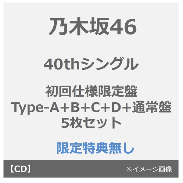 乃木坂46／40thシングル<br>『ビリヤニ』（Type-A+B+C+D+通常盤 5枚セット）（限定特典無し）