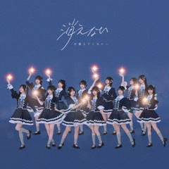 可憐なアイボリー／消えない（カレアイ盤／CD）